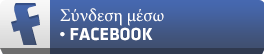 Σύνδεση με facebook